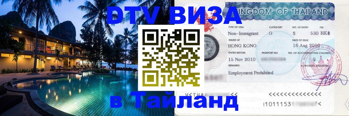 DTV виза Тайланд 