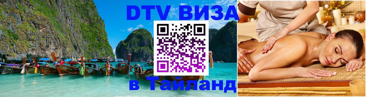 DTV виза Тайланд София 